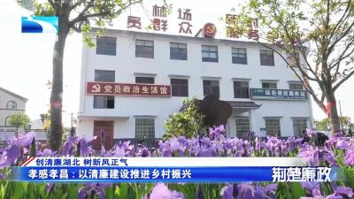 湖北电视台《荆楚廉政》报道孝昌：以清廉建设推进乡村振兴