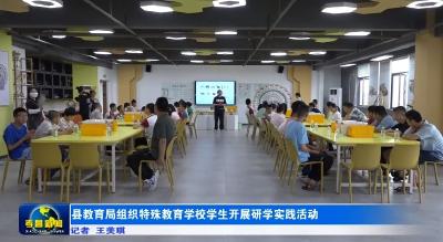 县教育局组织特殊教育学校学生开展研学实践活动