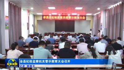 全县纪检监察机关警示教育大会召开