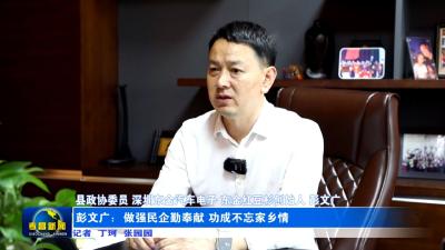 政协委员风采 | 彭文广：做强民企勤奉献  功成不忘家乡情