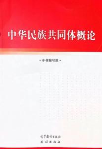 湖北民族宗教系统积极学习推广使用《中华民族共同体概论》