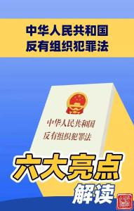 实施两周年！《中华人民共和国反有组织犯罪法》图文解读