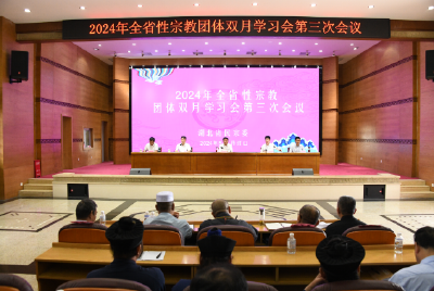 省民宗委召开2024年全省性宗教团体双月学习会第三次会议