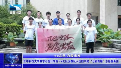 华中科技大学数学与统计学院πe之队支教队入选团中央“七彩假期”志愿服务团