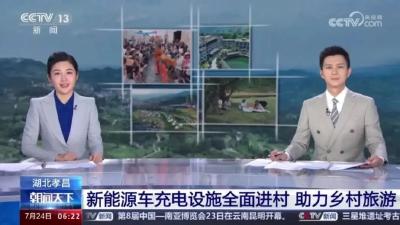 中央省市媒体同步报道孝昌：新能源车充电设施全面进村 助力乡村旅游
