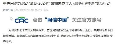 将重点整治这些突出问题！中央网信办启动专项行动