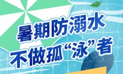 收藏！暑期防溺水贴士来了