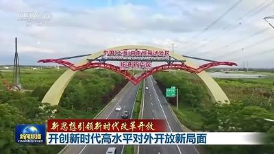 新思想引领新时代改革开放丨开创新时代高水平对外开放新局面