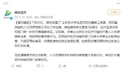 上百名大学生找暑期工被骗？官方通报