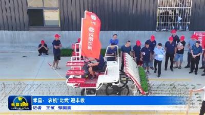 孝昌：农机“比武”迎丰收