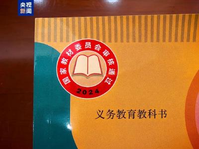 新学期，全国中小学新生启用三科统编新教材！“焕新”在哪？
