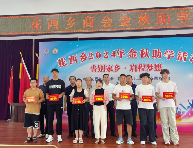 孝昌花西：金秋助学 共筑梦想