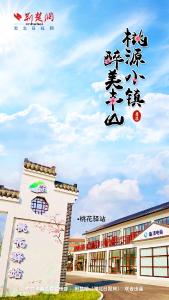 海报丨桃源小镇 醉美丰山