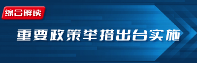 国务院8月重要政策