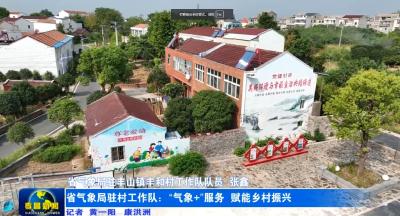 驻村工作半月谈丨省气象局驻村工作队：“气象+”服务 赋能乡村振兴