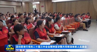 孝昌县妇联举行党的二十届三中全会精神宣讲暨共同缔造娘家人见面会 