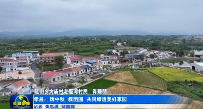 孝昌：话中秋 叙乡情 共同缔造美好家园