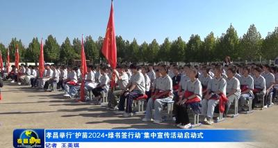 孝昌县启动“护苗2024·绿书签行动”集中宣传活动