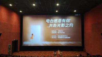 100位听众齐聚观影，共同期待孝昌964可视化电台首播！