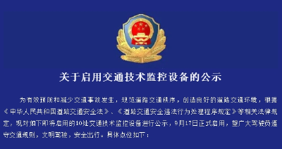 关于启用交通技术监控设备的公示