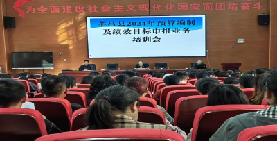 孝昌县财政局召开2024年预算编制及绩效目标申报业务培训会
