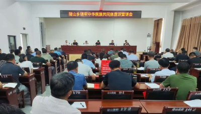 陡山乡召开铸牢中华民族共同体意识宣讲会