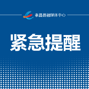 @孝昌人，不要烧，不能烧！
