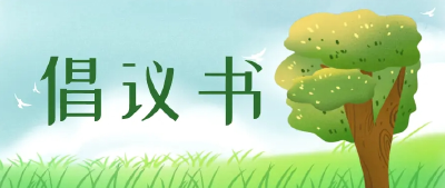 @孝昌人，这份倡议书请查收！