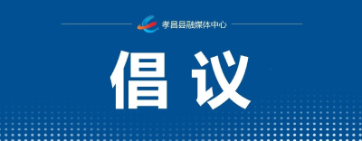 孝昌县森林防火倡议书