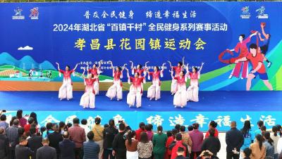 乡镇运动会趣味多！2024年湖北省“百镇千村”全民健身系列赛事活动孝昌县花园镇活动圆满落幕 