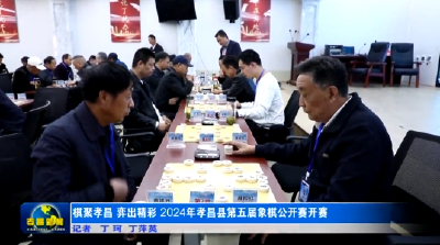 棋聚孝昌 弈出精彩 2024年孝昌县第五届象棋公开赛开赛