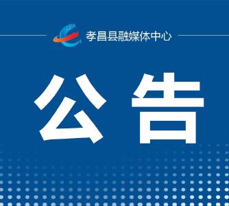 注意！孝昌县公安局交通警察大队搬迁了！
