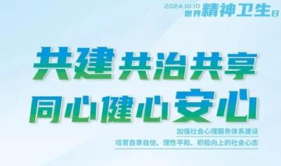 世界精神卫生日|共建共治共享，同心健心安心