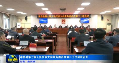 孝昌县第七届人民代表大会常务委员会第二十次会议召开