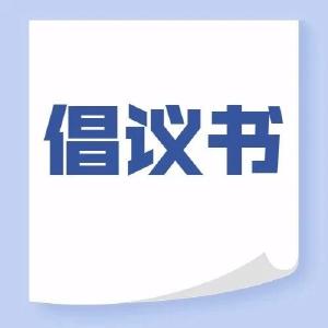 孝昌县森林防火倡议书  