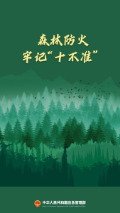 森林防火正当时，@孝昌人，这些知识必须知道！
