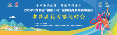 2024年湖北省“百镇千村”全民健身系列赛事活动孝昌县花园镇运动会即将开幕