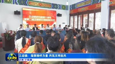 王店镇：凝聚榜样力量 共筑文明新风
