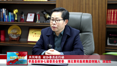 政协委员风采丨汤运红：聚焦民生健康领域 服务群众健康需求