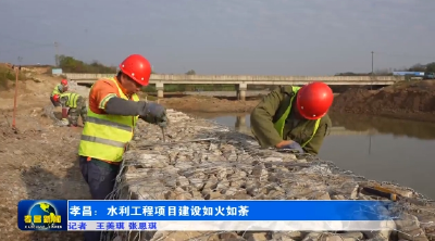 孝昌：水利工程项目建设如火如荼