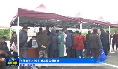 社保换卡不出村  暖心服务零距离