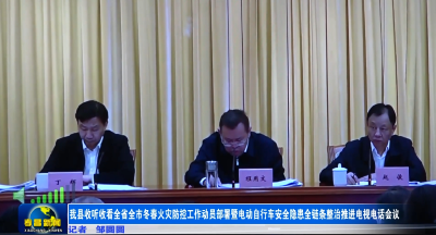 我县收听收看全省全市冬春火灾防控工作动员部署暨电动自行车安全隐患全链条整治推进电视电话会议