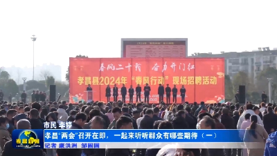 说心声 道期盼 我给孝昌“两会”捎句话① 