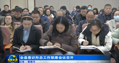 全县意识形态工作联席会议召开