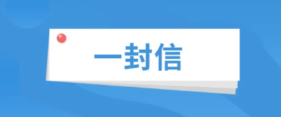 致孝昌县居民防范“小火亡人”的一封信  