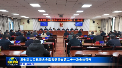 县七届人民代表大会常务委员会第二十一次会议召开 