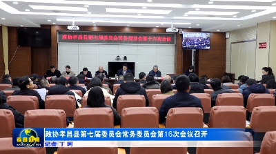 政协孝昌县第七届委员会常务委员会第十六次会议召开 