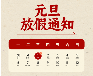 放假通知！不调休