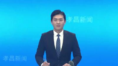 县委理论学习中心组开展集体学习研讨
牢记嘱托敢快干  感恩奋进谱新篇
推动习近平总书记考察湖北重要讲话精神在孝昌落地生根