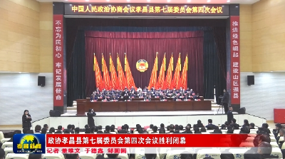 政协孝昌县七届四次会议胜利闭幕